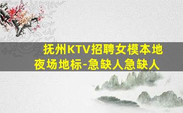 抚州KTV招聘女模本地夜场地标-急缺人急缺人